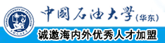 爆插b在线播放中国石油大学（华东）教师和博士后招聘启事